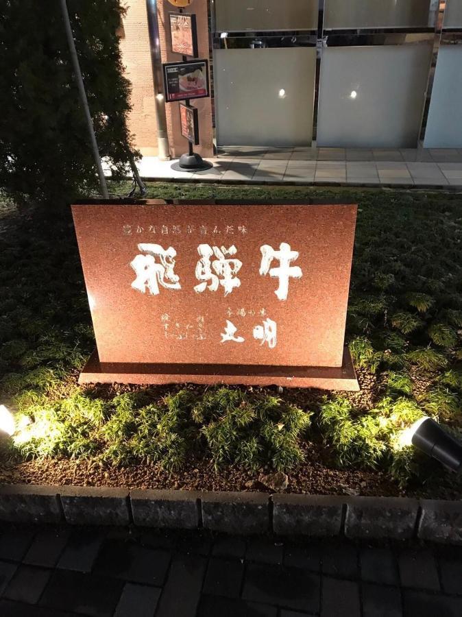 プライベートヴィラ岐阜高山 מראה חיצוני תמונה